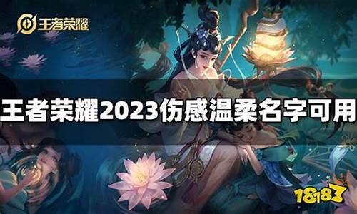 2020王者荣耀伤感id_王者荣耀伤感i