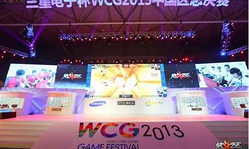 wcg2013总决赛_2013年wcg世界总决赛