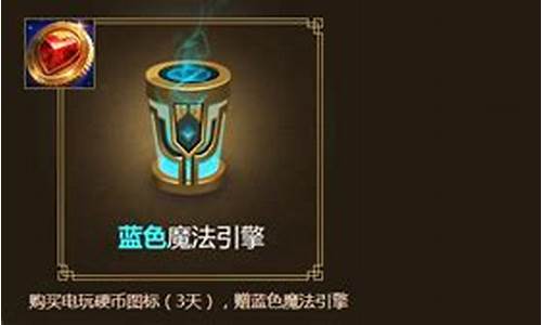 lol魔法引擎_LOL魔法引擎里程碑