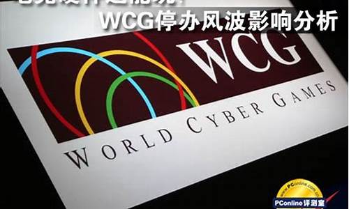 wcg停办_WCG停办了吗