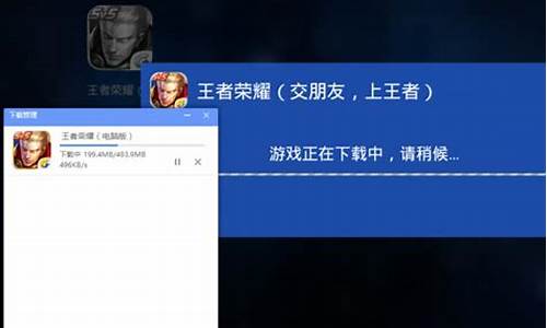 电脑怎么安装王者荣耀_电脑安装王者荣耀到98不动