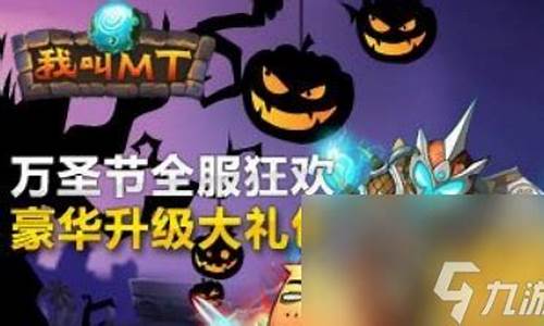 我叫mt万圣节_我叫mt gm