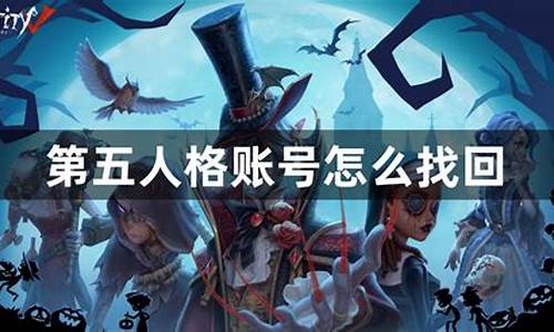 第五人格账号找回客服_第五人格找回账号申诉地址