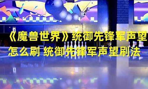 统御先锋军军需官_统御先锋军声望