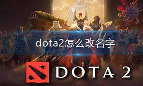 dota2改名_dota2改名字不成功