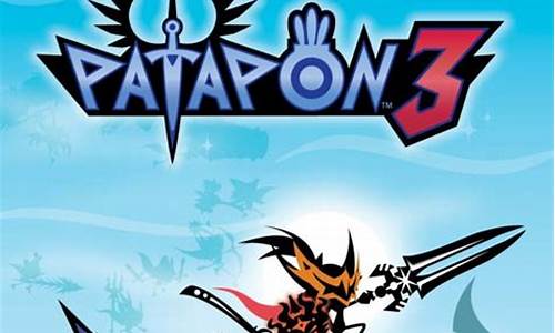 patapon3攻略_patapon3攻略图文详解