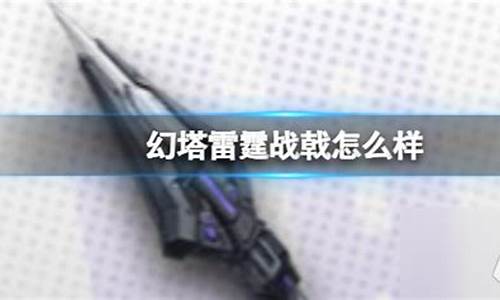 幻塔武器戟_幻塔ssr武器