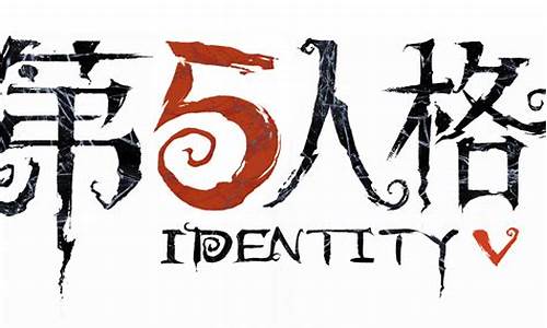 第五人格logo_第五人格logo免抠素材图片