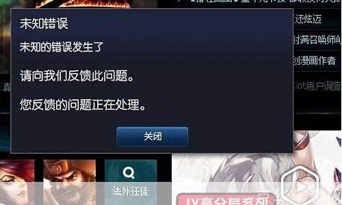 lol未知错误_lol未知错误6103012